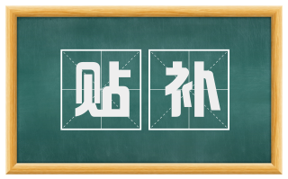 贴补