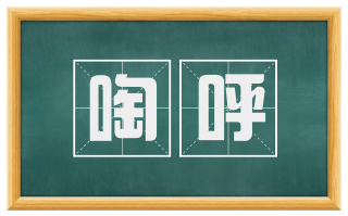 啕呼
