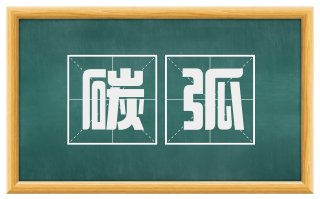 碳弧