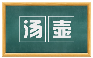 汤壶