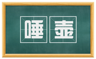 唾壶
