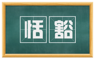 恬豁