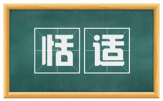 恬适