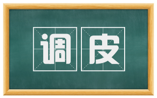 调皮