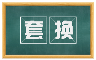 套换