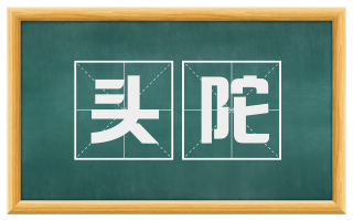 头陀