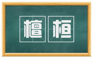 檀桓