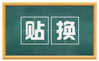 贴换