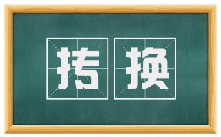 抟换