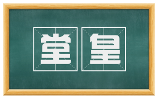 堂皇