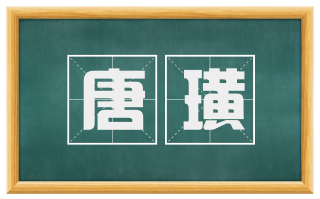 唐璜