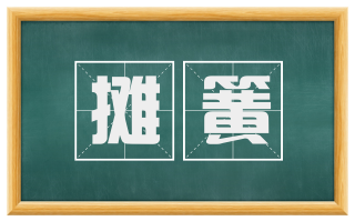 摊簧