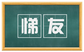 悌友