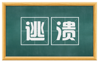 逃溃