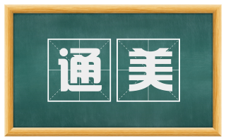 通美