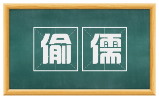 偷儒