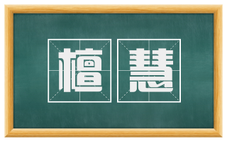 檀慧