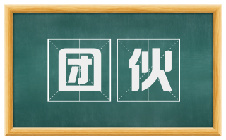 团伙