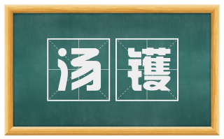 汤镬