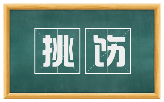 挑饬