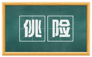 佻险
