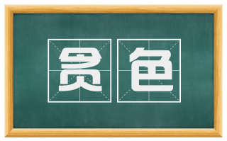 贪色