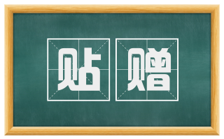 贴赠