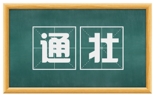 通壮