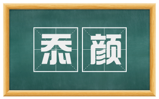 忝颜