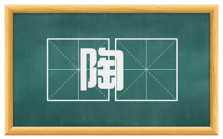 陶镕