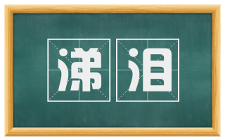涕泪