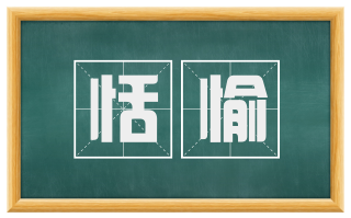 恬愉