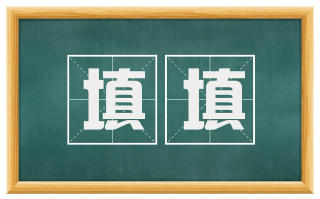 填填