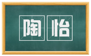 陶怡
