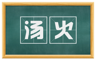 汤火