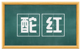 酡红