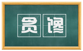 贪馋