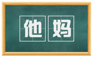 他妈