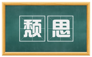 颓思