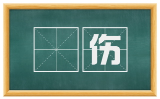 痌伤