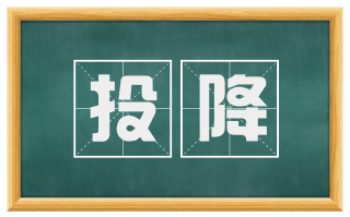 投降