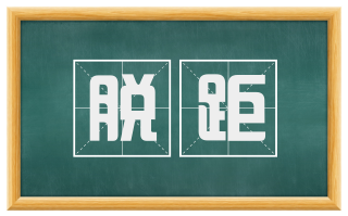脱距