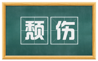 颓伤