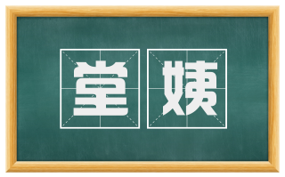 堂姨