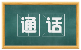通话