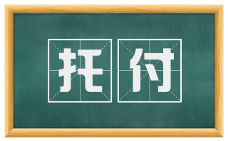 托付