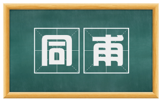 同甫