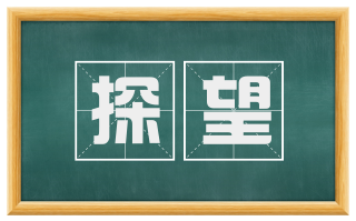 探望