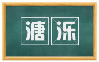 溏泺