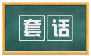 套话